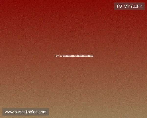 PlayAce捕鱼赛事活动全攻略助你在世界杯期间轻松赢取丰厚奖励 PlayAce捕鱼赛事活动全攻略助你在世界杯期间轻松赢取丰厚奖励